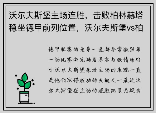 沃尔夫斯堡主场连胜，击败柏林赫塔稳坐德甲前列位置，沃尔夫斯堡vs柏林赫塔