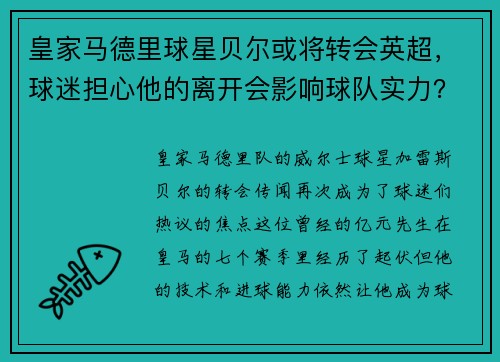 皇家马德里球星贝尔或将转会英超，球迷担心他的离开会影响球队实力？