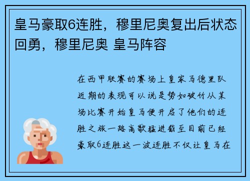 皇马豪取6连胜，穆里尼奥复出后状态回勇，穆里尼奥 皇马阵容