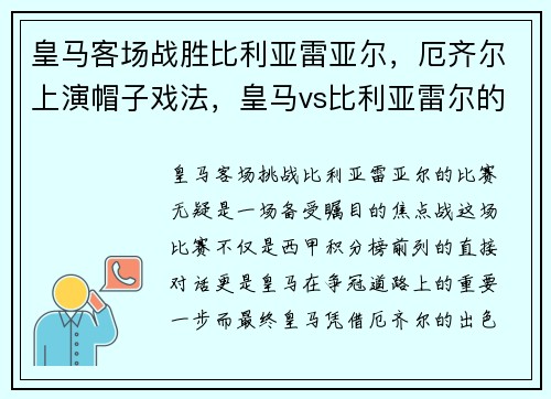 皇马客场战胜比利亚雷亚尔，厄齐尔上演帽子戏法，皇马vs比利亚雷尔的比赛