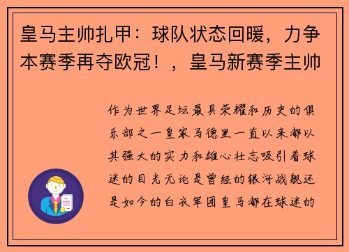 皇马主帅扎甲：球队状态回暖，力争本赛季再夺欧冠！，皇马新赛季主帅