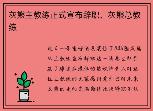 灰熊主教练正式宣布辞职，灰熊总教练