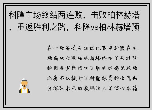 科隆主场终结两连败，击败柏林赫塔，重返胜利之路，科隆vs柏林赫塔预测