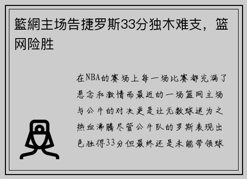 籃網主场告捷罗斯33分独木难支，篮网险胜