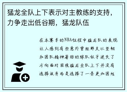 猛龙全队上下表示对主教练的支持，力争走出低谷期，猛龙队伍