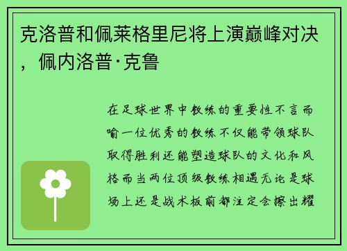 克洛普和佩莱格里尼将上演巅峰对决，佩内洛普·克鲁