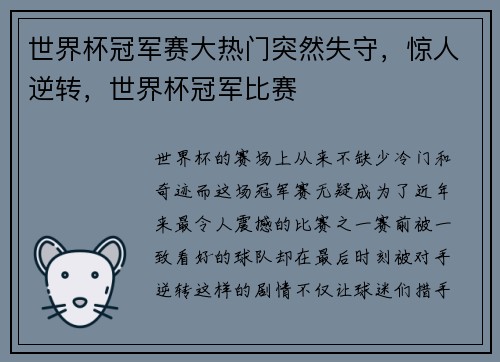 世界杯冠军赛大热门突然失守，惊人逆转，世界杯冠军比赛