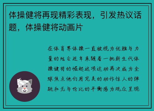 体操健将再现精彩表现，引发热议话题，体操健将动画片
