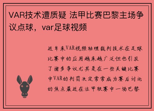 VAR技术遭质疑 法甲比赛巴黎主场争议点球，var足球视频