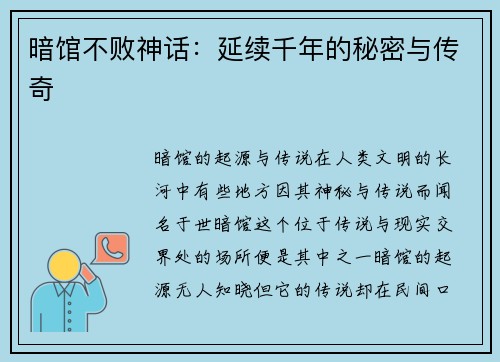 暗馆不败神话：延续千年的秘密与传奇
