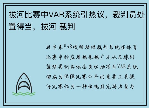 拔河比赛中VAR系统引热议，裁判员处置得当，拔河 裁判