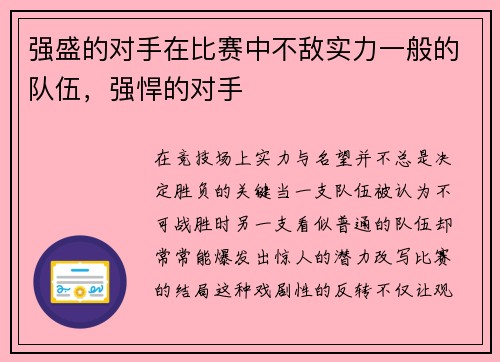 强盛的对手在比赛中不敌实力一般的队伍，强悍的对手