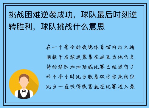 挑战困难逆袭成功，球队最后时刻逆转胜利，球队挑战什么意思
