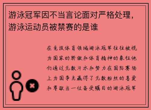 游泳冠军因不当言论面对严格处理，游泳运动员被禁赛的是谁