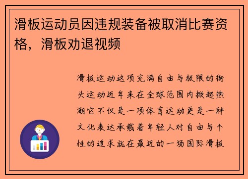 滑板运动员因违规装备被取消比赛资格，滑板劝退视频