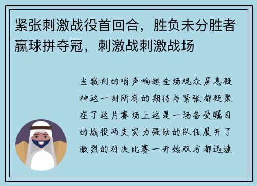 紧张刺激战役首回合，胜负未分胜者赢球拼夺冠，刺激战刺激战场