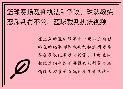 篮球赛场裁判执法引争议，球队教练怒斥判罚不公，篮球裁判执法视频