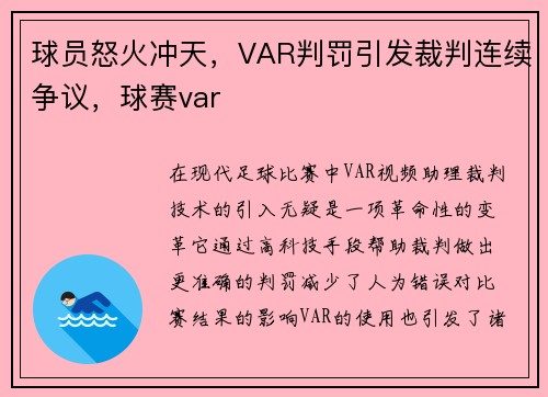 球员怒火冲天，VAR判罚引发裁判连续争议，球赛var