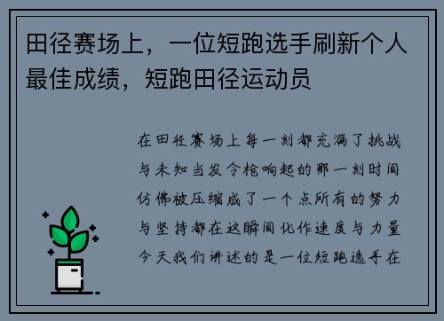 田径赛场上，一位短跑选手刷新个人最佳成绩，短跑田径运动员