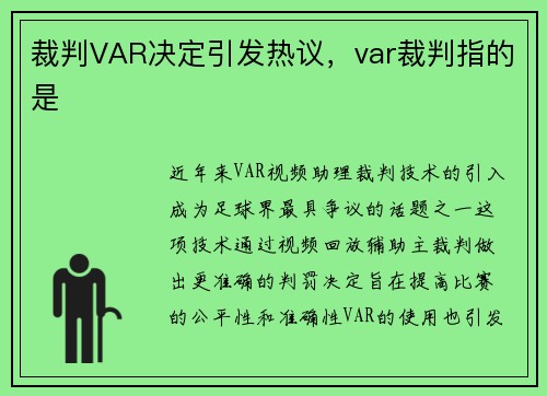 裁判VAR决定引发热议，var裁判指的是