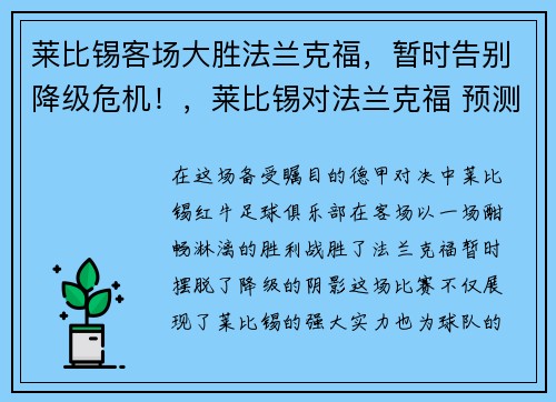 莱比锡客场大胜法兰克福，暂时告别降级危机！，莱比锡对法兰克福 预测