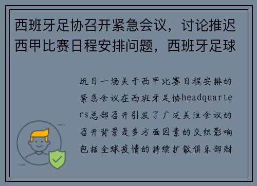 西班牙足协召开紧急会议，讨论推迟西甲比赛日程安排问题，西班牙足球比赛时间