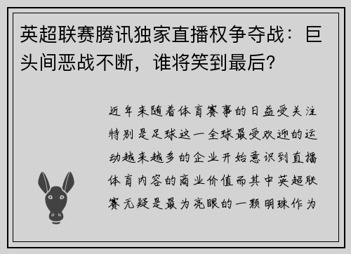 英超联赛腾讯独家直播权争夺战：巨头间恶战不断，谁将笑到最后？