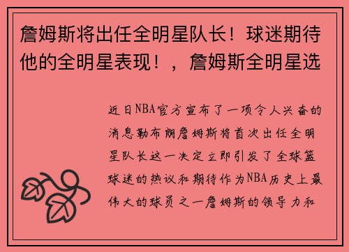 詹姆斯将出任全明星队长！球迷期待他的全明星表现！，詹姆斯全明星选人顺序