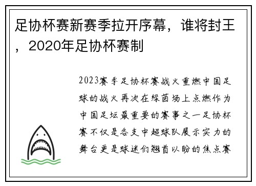 足协杯赛新赛季拉开序幕，谁将封王，2020年足协杯赛制