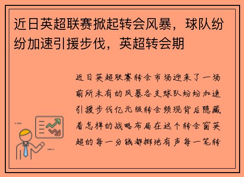 近日英超联赛掀起转会风暴，球队纷纷加速引援步伐，英超转会期