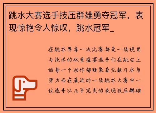 跳水大赛选手技压群雄勇夺冠军，表现惊艳令人惊叹，跳水冠军_
