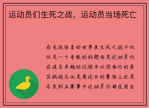 运动员们生死之战，运动员当场死亡