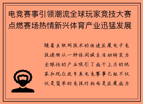 电竞赛事引领潮流全球玩家竞技大赛点燃赛场热情新兴体育产业迅猛发展