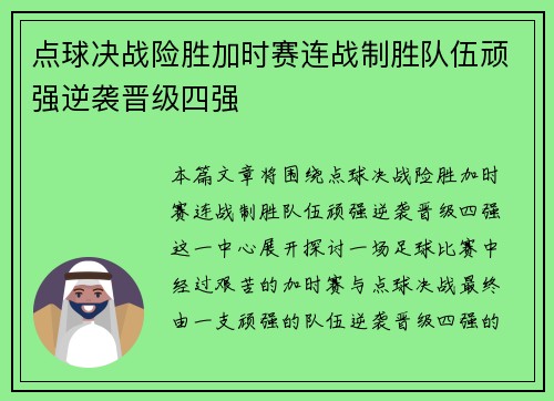 点球决战险胜加时赛连战制胜队伍顽强逆袭晋级四强