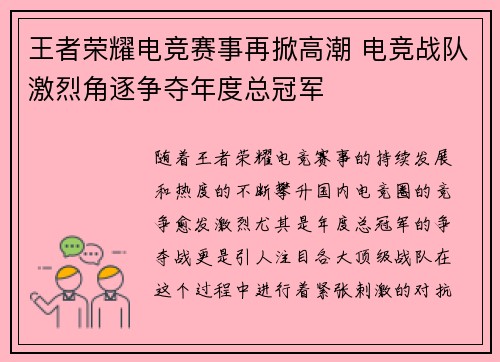 王者荣耀电竞赛事再掀高潮 电竞战队激烈角逐争夺年度总冠军
