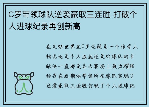 C罗带领球队逆袭豪取三连胜 打破个人进球纪录再创新高