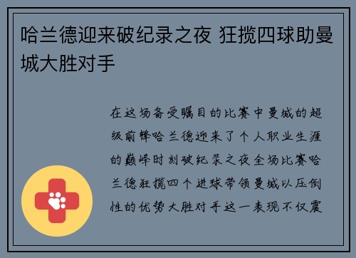 哈兰德迎来破纪录之夜 狂揽四球助曼城大胜对手