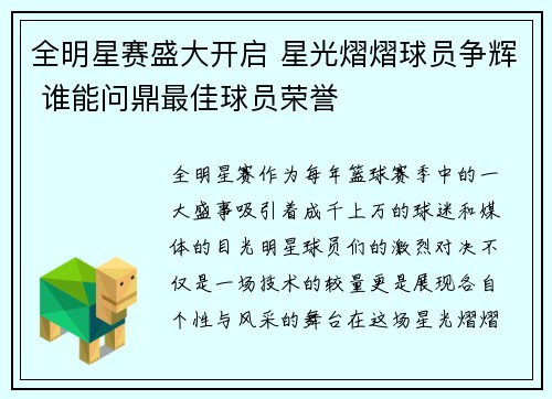 全明星赛盛大开启 星光熠熠球员争辉 谁能问鼎最佳球员荣誉