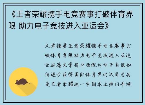 《王者荣耀携手电竞赛事打破体育界限 助力电子竞技进入亚运会》