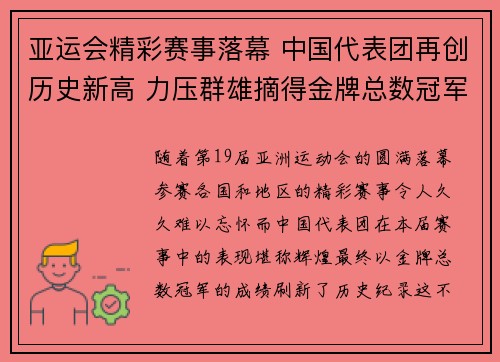 亚运会精彩赛事落幕 中国代表团再创历史新高 力压群雄摘得金牌总数冠军