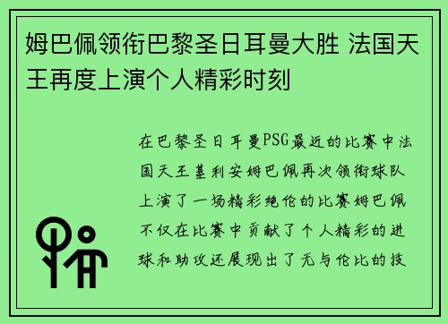 姆巴佩领衔巴黎圣日耳曼大胜 法国天王再度上演个人精彩时刻