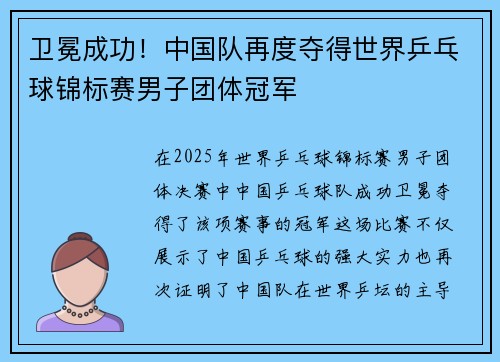 卫冕成功！中国队再度夺得世界乒乓球锦标赛男子团体冠军