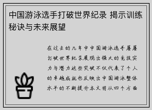 中国游泳选手打破世界纪录 揭示训练秘诀与未来展望