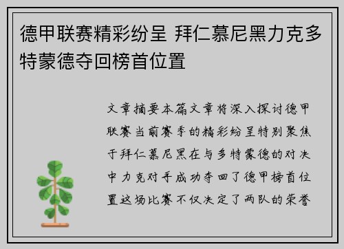 德甲联赛精彩纷呈 拜仁慕尼黑力克多特蒙德夺回榜首位置