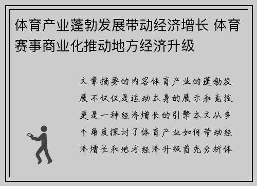 体育产业蓬勃发展带动经济增长 体育赛事商业化推动地方经济升级