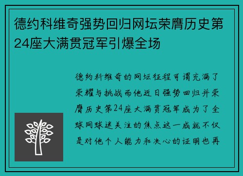 德约科维奇强势回归网坛荣膺历史第24座大满贯冠军引爆全场