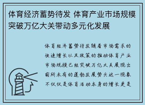 体育经济蓄势待发 体育产业市场规模突破万亿大关带动多元化发展