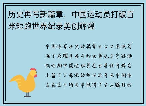 历史再写新篇章，中国运动员打破百米短跑世界纪录勇创辉煌