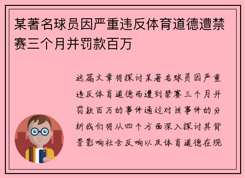 某著名球员因严重违反体育道德遭禁赛三个月并罚款百万 