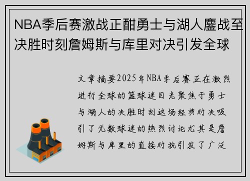 NBA季后赛激战正酣勇士与湖人鏖战至决胜时刻詹姆斯与库里对决引发全球关注